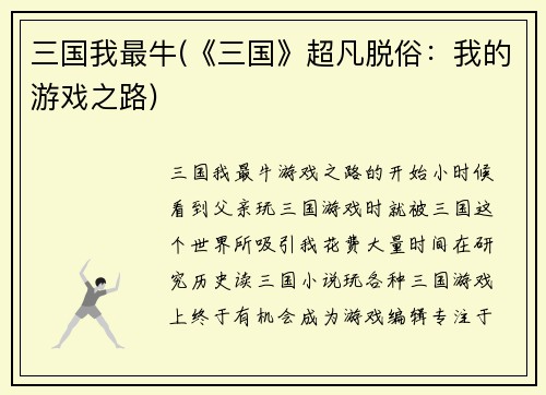 三国我最牛(《三国》超凡脱俗：我的游戏之路)