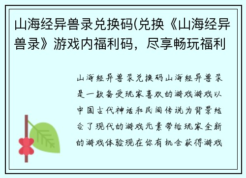 山海经异兽录兑换码(兑换《山海经异兽录》游戏内福利码，尽享畅玩福利！)