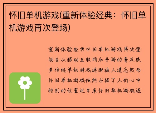 怀旧单机游戏(重新体验经典：怀旧单机游戏再次登场)