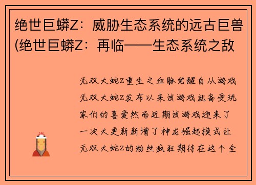 绝世巨蟒Z：威胁生态系统的远古巨兽(绝世巨蟒Z：再临——生态系统之敌！)