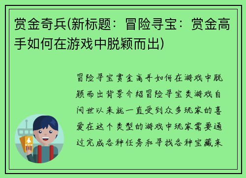 赏金奇兵(新标题：冒险寻宝：赏金高手如何在游戏中脱颖而出)