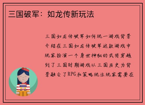 三国破军：如龙传新玩法